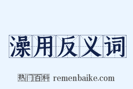 澡用反义词是什么意思的图片